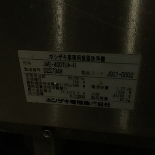 ホシザキ　業務用食器洗浄機　食洗機の画像