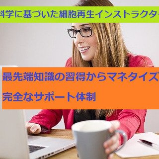 大分の皆様【無料開催中】細胞科学の可能性がわかる！『細胞再生イン...