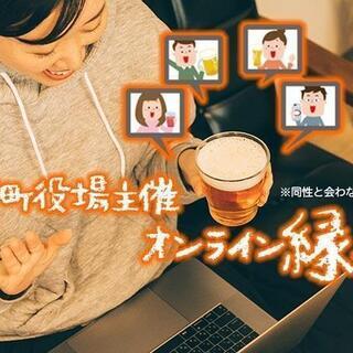9月27日はオンライン婚活！　島根県美郷町主催のパーティーです♪
