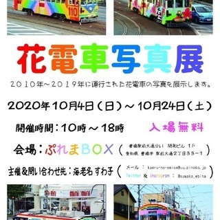 [鉄道写真展] 花電車写真展  2010〜2019