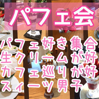 福岡パフェ巡り！9/27（日）15時〜★☆★博多deパフェカフェ会