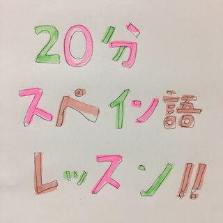20分スペイン語会話レッスン