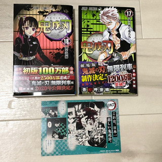 鬼滅の刃 17巻・18巻 特典付き
