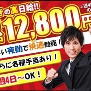 【日払い可】【夜勤高日給】日給12,800円～★涼しく快適な夜勤...