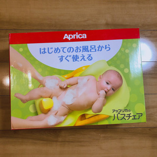アップリカ　バスチェア