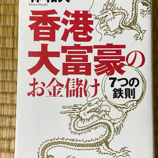 香港大富豪のお金儲け7つの鉄則
