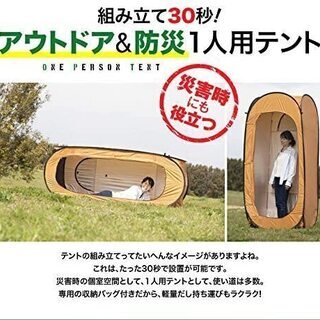 おひとりテント ☆ トイレ、着替えなど、非常用にも利用可