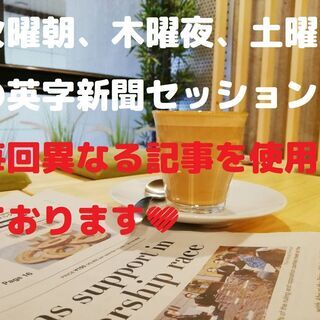 英字新聞セッション毎週火朝、木夜、土朝開催aka tombo coffee奈良もちいどの英会話カフェの画像