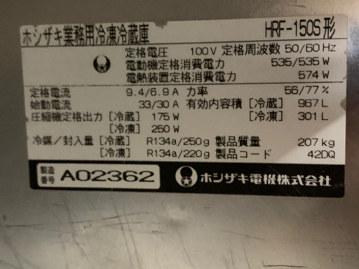 ホシザキ　業務用冷凍冷蔵庫　HRF-150S ジャンク訳あり