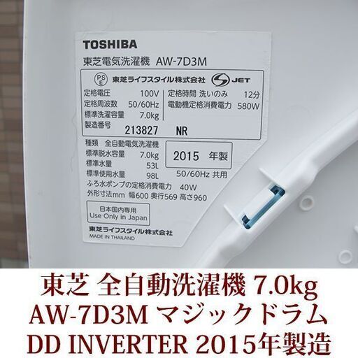 神戸市内送料無料　東芝　全自動洗濯機　7.0kg マジックドラム　AW-7D3M 2015年製造　DD INVERTER