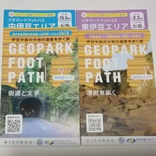 東伊豆エリア･中伊豆エリア　ジオパークフットパス 