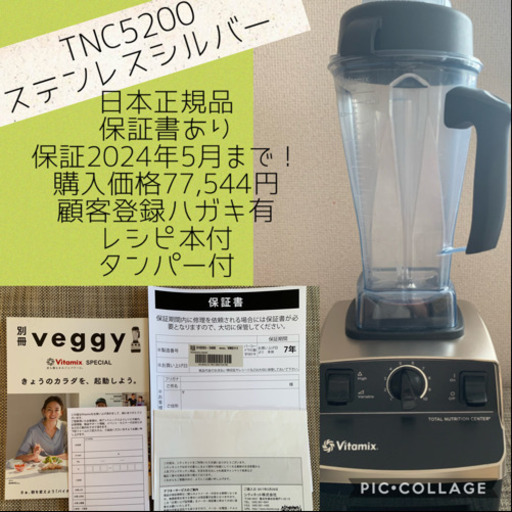 バイタミックス TNC5200 シルバー 正規品 保証付