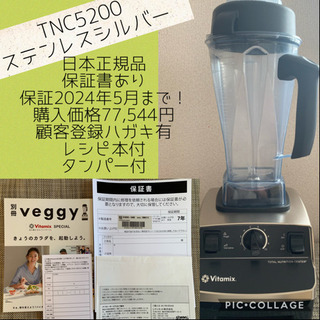 バイタミックス TNC5200 シルバー 正規品 保証付