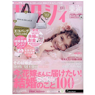 ゼクシィ東海 2020年 11月号【最新号】