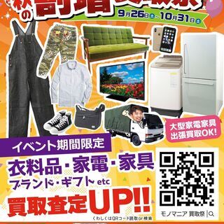 モノマニアグループ　秋の割増買取祭　今年も開催いたします