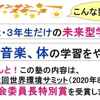 未来塾サンサンスターズ
