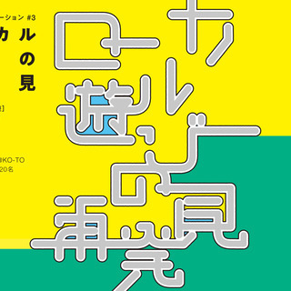 オンライン公開講座｜ローカル遊びの再発見