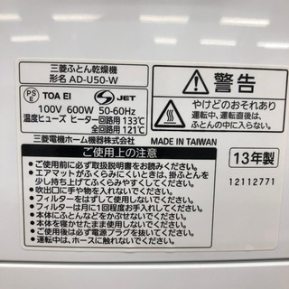 中古品☆三菱☆布団乾燥機☆AD-U50☆2013年製☆動作確認済み♪くつ乾燥も♪　　【こちらは店舗です。浜村鹿野温泉ICから3分  買取本舗 宮本リサイクル  営業時間９～１９時  定休日水曜のみ←連絡できませんm(_ _)m】の画像