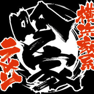 横浜家系ラーメ　吟家八千代店　正社員募集