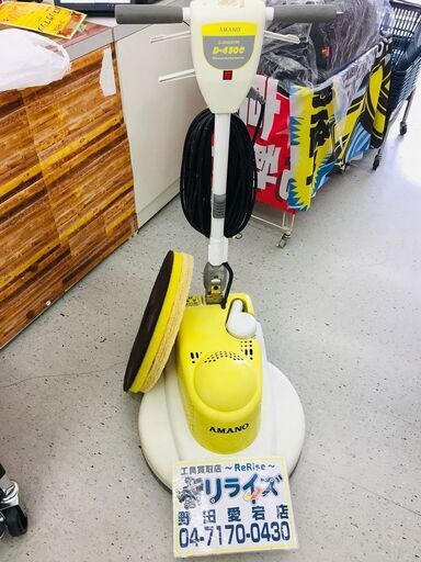 アマノ D-430e バフィングマシン【リライズ野田愛宕店】【店頭取引限定】【中古】管理番号：2400010109980