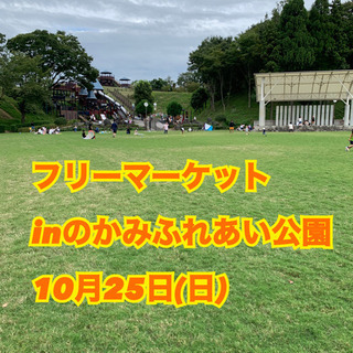 【前日まで募集】☆フリーマーケット☆出店者募集！inのかみふれあい公園