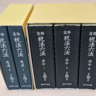 ★★値下げ★★【新品未使用品】実務税法六法 令和元年度版（法令・通達）