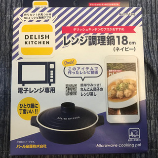 デリッシュキッチン  レンジ調理鍋  18cm  ネイビー  新...