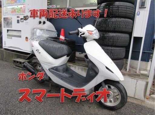 埼玉川口発！ホンダ　スマートディオ　ホワイト　ノーマル車　即引き渡し可能！