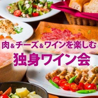 10月10日(土)肉＆チーズ＆ワインを楽しむ「 独身ワイン会 」...