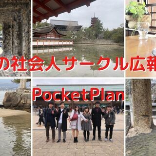 広島の学生・社会人サークル広報団体「PocketPlan（ポケッ...