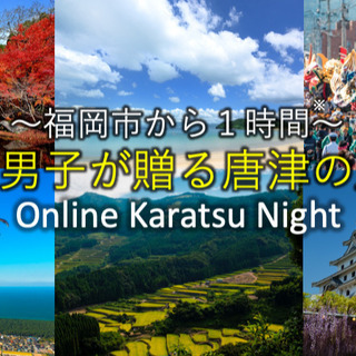 9月2６日はオンライン唐津NIGHT！　みんなで仲良くなりましょう♪