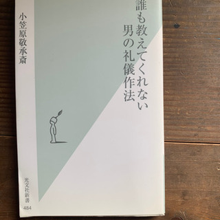 だれも教えてくれない、男の礼儀作法
