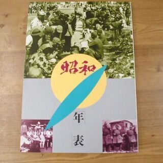 U-CAN/ユーキャン 昭和 上下巻 専用ケース 年表付 札幌市 平岸の画像