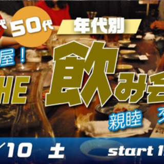 10/10土) 40代＆50代中心♪おとなのThe 飲み会！親睦会！