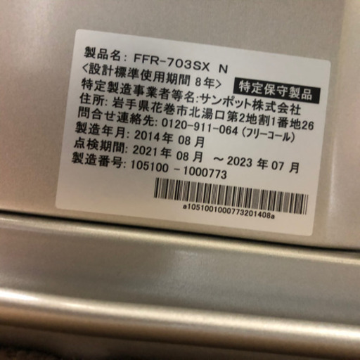 サンポット FF式石油ストーブ FFR-703SX N ゼータスイング 2014年製 暖房機 木造18畳 コンクリート29畳　灯油ストーブ