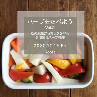 ハーブ料理講座