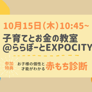 ＼無料！／子育てとお金の教室&お子様の個性と才能がわかる赤もち診...
