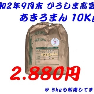 【終了】令和2年9月末新米　ひろしま高宮産　あきろまん10kg ...
