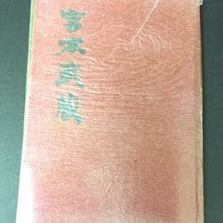 古書　吉川英治「宮本武蔵　全６冊」＜全挿絵入愛読愛蔵版＞中央公論の画像