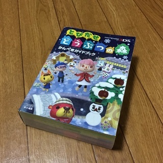 とびだせどうぶつの森　ニンテンドウ3DS 攻略本