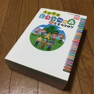 とびだせどうぶつの森　ニンテンドウ　3DS 攻略本
