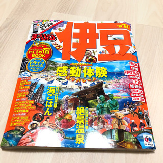 まっぷる 伊豆 16〜17