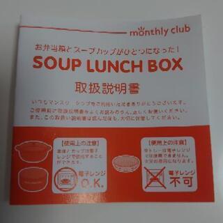 (決まりました！)　スープランチボックスの画像