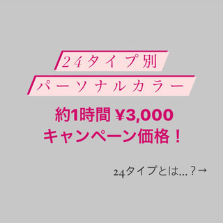 パーソナルカラー診断キャンペーン