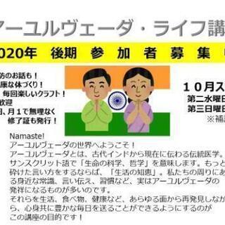 アーユルヴェーダ・ライフ講座