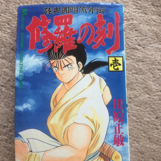 修羅の刻　1～15巻　13巻裏を含む16冊　川原正敏