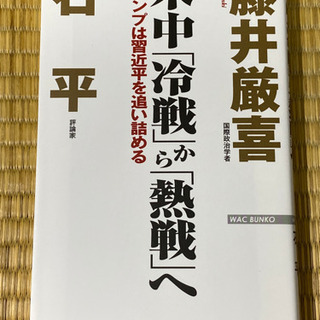 米中「冷戦」から「熱戦」へ