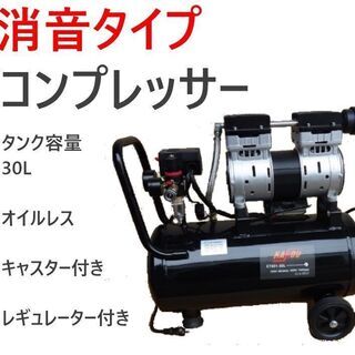 新品エアーコンプレッサー　オイルレス　タンク容量３０L