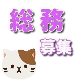 管理職（総務課長）募集！