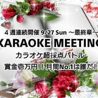 9/27(日)【現在8人】池袋カラオケミーティング～超採点バトル